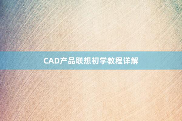 CAD产品联想初学教程详解