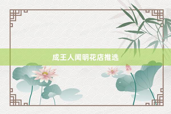 成王人闻明花店推选