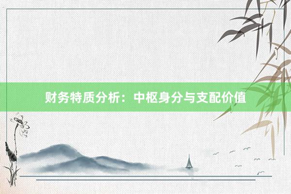 财务特质分析:中枢身分与支配价值